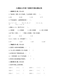 人教版五年级下册数学期末测试卷【夺冠系列】