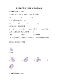 人教版五年级下册数学期末测试卷【达标题】