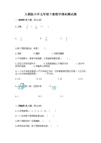 人教版小学五年级下册数学期末测试题（名师推荐）word版