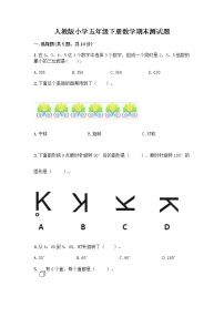 人教版小学五年级下册数学期末测试题（精品）word版