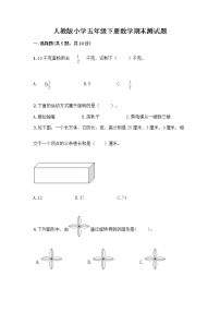 人教版小学五年级下册数学期末测试题（精选题）word版