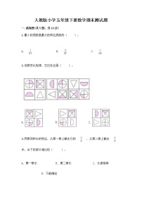 人教版小学五年级下册数学期末测试题（夺冠）word版