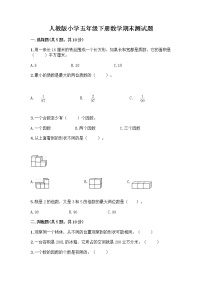 人教版小学五年级下册数学期末测试题（精华版）