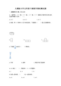 人教版小学五年级下册数学期末测试题（历年真题）word版