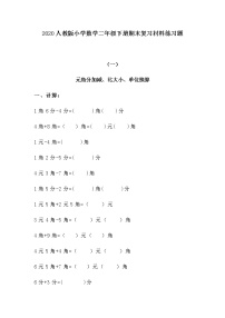 2020人教版小学数学二年级下册期末复习材料练习题