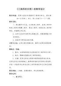 小学数学西师大版四年级下册三角形的分类教案设计