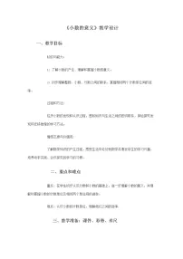 西师大版四年级下册小数的意义教学设计