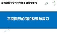 数学苏教版七 总复习2. 图形与几何图文课件ppt