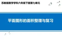 数学苏教版七 总复习2. 图形与几何图文课件ppt