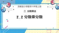 2020-2021学年二 分数乘法公开课教学ppt课件