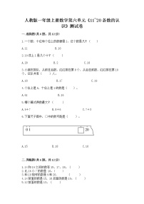 数学一年级上册6 11～20各数的认识测试题