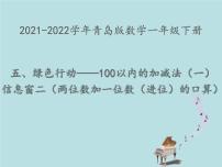 小学数学青岛版 (六三制)一年级下册五 绿色行动---100以内数的加减法(一)课文配套课件ppt