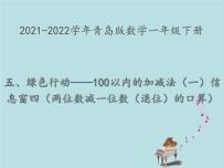 数学一年级下册五 绿色行动---100以内数的加减法(一)说课课件ppt