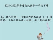 青岛版 (六三制)一年级下册五 绿色行动---100以内数的加减法(一)教课课件ppt