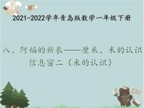 青岛版 (六三制)一年级下册八 阿福的新衣--厘米、米的认识课文ppt课件