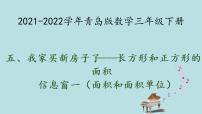 小学青岛版 (六三制)五  我家买新房子啦--长方形和正方形的面积课前预习课件ppt