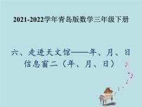 青岛版 (六三制)六  走进天文馆---年、月、日备课ppt课件