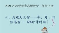 小学数学青岛版 (六三制)三年级下册六  走进天文馆---年、月、日课文内容ppt课件