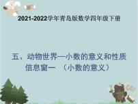 2021学年五 动物世界---小数的意义和性质课堂教学课件ppt