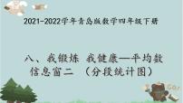 四年级下册八 我锻炼 我健康---平均数背景图ppt课件