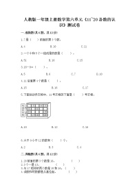 小学数学人教版一年级上册6 11～20各数的认识课时作业