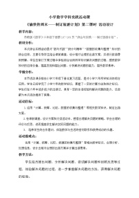 苏教版六下数学 7.4.1制订旅游计划 教案