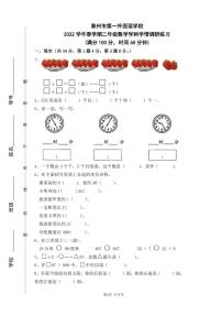 江苏省泰州市第一外国语学校2021-2022学年二年级下学期学情调研练习数学试卷（无答案）