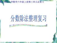 分数除法整理复习优质课件