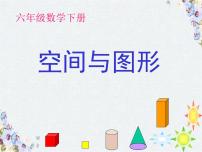 小学数学 《空间与图形》复习课最完整课件