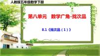 小学数学人教版五年级下册8 数学广角-----找次品集体备课ppt课件