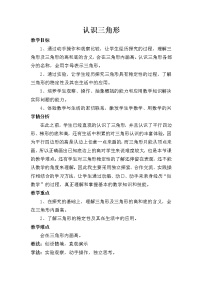 西师大版四年级下册认识三角形教案