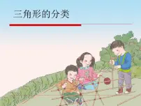 人教版四年级下册5 三角形三角形的分类课堂教学课件ppt
