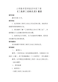 小学数学西师大版四年级下册认识三角形教案