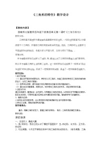 西师大版四年级下册认识三角形教案