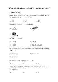 2020年最新人教版数学小升初考试模拟仿真测试卷及答案 共七套  临考前强化