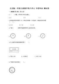 小学数学北京版一年级上册八 学看钟表课堂检测