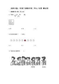 小学数学西师大版一年级下册二 位置同步练习题