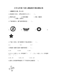 小学五年级下册人教版数学期末测试卷含答案（达标题）