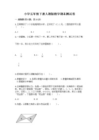 小学五年级下册人教版数学期末测试卷含答案（实用） (2)