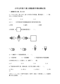 小学五年级下册人教版数学期末测试卷含答案（名师推荐） (2)