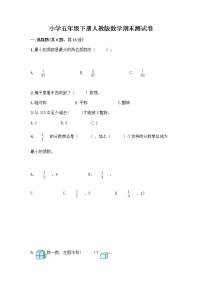 小学五年级下册人教版数学期末测试卷及答案（考点梳理）