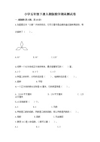 小学五年级下册人教版数学期末测试卷及答案（有一套）