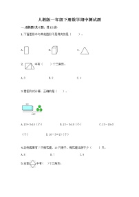 人教版一年级下册数学期中测试题（黄金题型） (5)