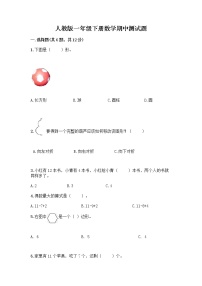 人教版一年级下册数学期中测试题（夺冠） (5)