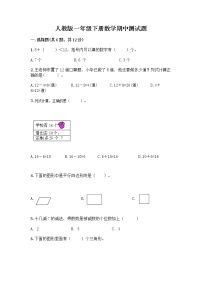 人教版一年级下册数学期中测试题（典型题） (6)