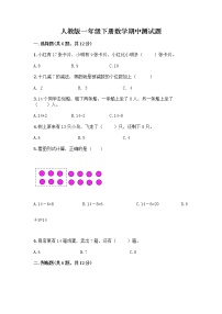 人教版一年级下册数学期中测试题（精练） (2)