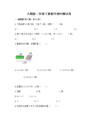 人教版一年级下册数学期中测试卷完整答案 (5)