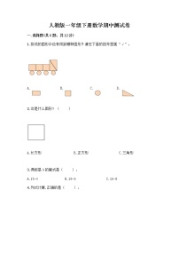 人教版一年级下册数学期中测试卷免费下载答案 (3)