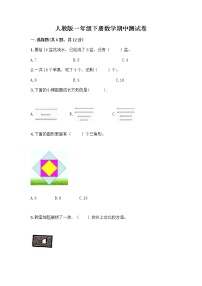 人教版一年级下册数学期中测试卷有精品答案 (2)