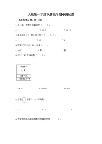 人教版一年级下册数学期中测试题（夺分金卷） (7)